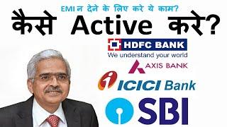 EMI Moratorium : ICICI, HDFC, SBI, Axis, All Bank Information : फॉर्म भरे और EMI पोस्टपोंड करे ?
