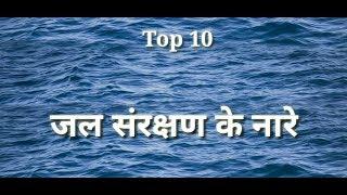 Top 10..जल संरक्षण के नारे| Slogans on Water Conservation...