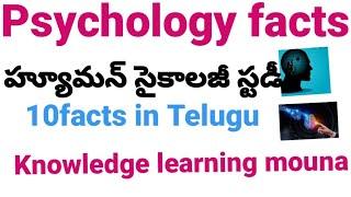 Psychology facts in Telugu top 10#unkown facts in Telugu2020#human behavior#interesting facts telugu