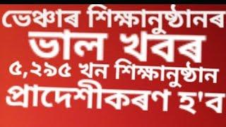 Good News assam venture Schools#assam venture schools news#assam venture schools act 2019