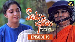 Teacher Amma || Episode 79 ll ටීචර් අම්මා ll 01st October 2021