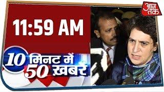 देश-दुनिया की इस वक्त की 50 बड़ी खबरें । 10 Minute 50 News । JAN 6, 2020