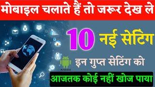 मोबाइल के 10 ऐसे सेटिंग जिसे मोबाइल कंपनी भी नहीं जानती। Android Mobile Top 10 Secret Settings