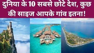 TOP 10 SMALLEST COUNTRY IN THE WORLD IN HINDI