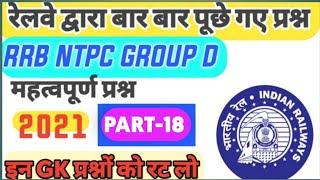 RRB NTPC & GROUP-D TOP-10 GK QUESTIONS PART-18 || रेलवे द्वारा बार बार पूछे गए महत्त्वपूर्ण प्रश्न||