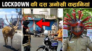 लॉक डाउन के दौरान घटी 10 अजीबोगरीब घटनाएं | Interesting Stories of Lockdown in India