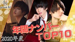 2020年度年間売上TOP10発表【group BJ】約300人の頂点