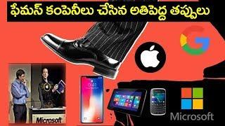 ఫేమస్ కంపెనీస్ చేసిన అతిపెద్ద తప్పులు Biggest Fails of the Most Famous Companies of All Time Telugu