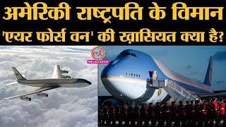 Nuclear Attack हुआ, तब भी क्या US President को बचा लेगा उनका Official Aircraft Air Force One