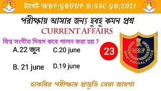 Top 10 কারেন্ট অ্যাফেয়ার্স | WBP | GROUP-D | SSC | All competitive exam | 2021