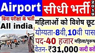 AirPort Vacancy || Air India Recruitment 2019 Naukari #Airport|| Private Jobs