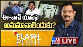 Flash Point : ఈ-వాచ్ యాప్ పై అనుమానాలెందుకు ? - Murali Krishna TV9