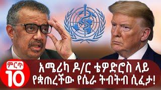 አሜሪካ ዶ/ር ቴዎድሮስ ላይ  የቋጠረችው የሴራ ትብትብ ሲፈታ! Tedros Adhanom | Ethiopia