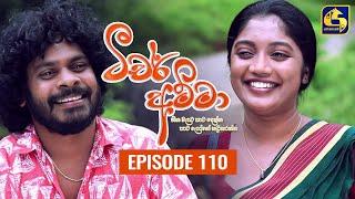 Teacher Amma || Episode 110 ll ටීචර් අම්මා ll 15th November 2021