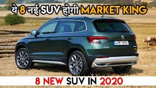 2020 में लांच होगी 8 नई Market King SUVs | Top 8 New SUV Cars Launching By October 2020