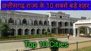 Top 10 Largest cities in Chhattisgarh || Area || Population || Population Density || Full Details