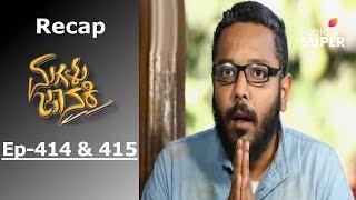 Magalu Janaki - Episode -414 & 415 - Recap - ಮಗಳು ಜಾನಕಿ