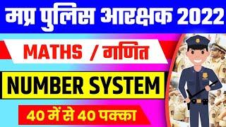 MATHS : NUMBER SYSTEM FOR MP POLICE 2022 | MATHS TOP QUESTIONS FOR MP POLICE | MATHS PRACTICE SET |