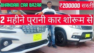 सिर्फ 2 महीने पुरानी कार ₹200000 सस्ती And Accessories Extra #ERTIGA #BREEZA |BCBV52|