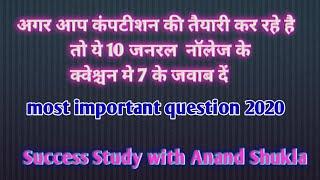 #ssas|top 10 gk question in hindi|very gk question for completion exam #SSAS most important question