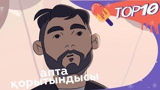 TOP 10. 20.12.2019 Апта қорытындысы