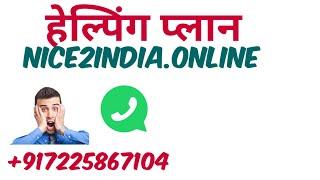 आज ही पैसे दुगने करलो |Live|Nice2India.online | Helping Plan |+917225867104