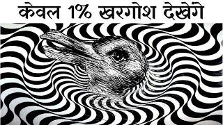 हमारा दिमाग देता है हमे फ़ेक व्यू  | 10 Mind Blowing Optical illusions 