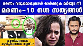 മരണമെത്തുന്ന നേരത്ത് | Top 10 Facts About Death | Malayalam | Aswin Madappally