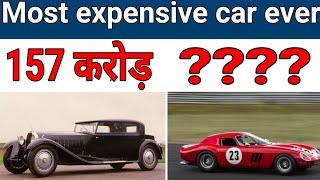 दुनिया की सबसे महंगी कारें | World's most expensive car ever