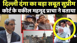 Delhi हिंसा पे Supreme court के वकील का बड़ा बयान! Top News