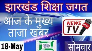 Jharkhand Education News||JPSE||CBSE||LOCKDOWN4.0||Jharkhand news|| Top 10 jharkhand news||