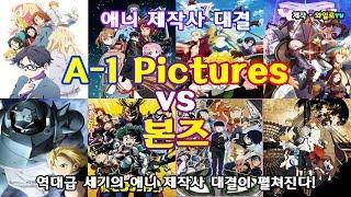 [와일로]우열을 가리기 힘든 대결이 찾아왔다!【애니 제작사 대결 A-1 Pictures VS 본즈】