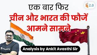 क्यों है भारत और चीन की फौजें आमने-सामने? | Current Issues by Ankit Avasthi Sir