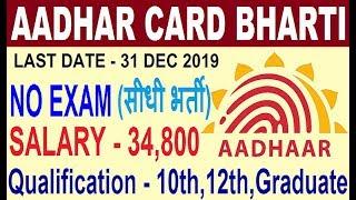 आधार कार्ड मे आई सीधी भर्ती // UIDAI Recruitment 2019 20 // Aadhar Card Job 2019 // Sarkari Naukri