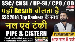 यहां RESULT बोलता है !! SSC 2018 TOP RANKERS के साथ || नल एवं टंकी || BY PUSHPENDER SIR आज रात 8 बजे