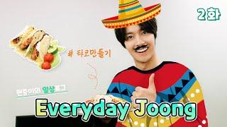 Everyday Joong - 2화 타코 만들(어 보)기