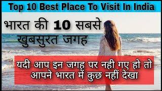 Top 10 Best Place To Visit in India | Top 10 tourist place in india