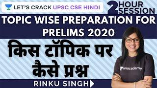 UPSC CSE Prelims Strategy | IAS 2020/21/22 Hindi | Rinku Singh