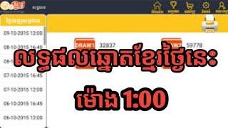 លទ្ធផលឆ្នោតខ្មែរ ម៉ោង 1:00pm 01/05/2020 Khmer lottery