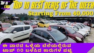 Top 10 Worth To Buy Cars Of The Week | ಈ ವಾರದ ಒಳ್ಳೆಯ ಬೆಲೆಯಲ್ಲಿರುವ ೧೦ ಬಳಸಿದ ಕಾರುಗಳ ಪಟ್ಟಿ | Used Cars