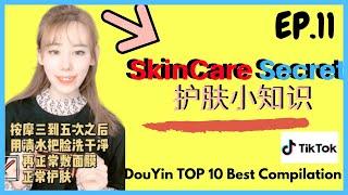 TikTok China Highlights Clips [NEW E.p 11 SkinCare Secret 护肤小知识] 抖音最火 DouYin TOP 10 Best Compilation