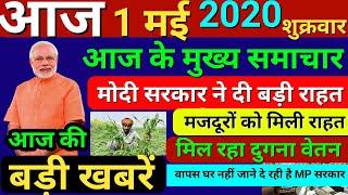 आज के मुख्य समाचार,1 मई 2020, बड़ी खबरें,Pm Modi, top 10 News, Breaking News