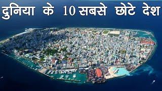 Top 10 smallest country in the world | दुनिया के 10 सबसे छोटे देश