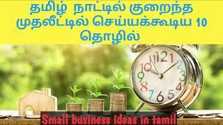 top 10 business ideas in tamil , business ideas tamil,small business ideas in tamil