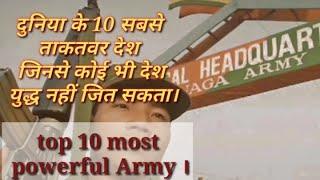 दुनिया की 10 सबसे शक्तिशाली आर्मी। Top 10 most powerful country Around.