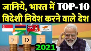 Top 10 countries in the world who have invested in India and Increased the Foreign Reserve of India