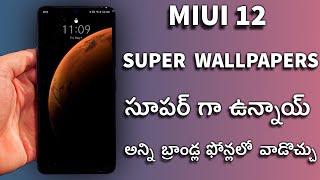 MIUI 12 Super Wallpapers for ANY Brand Phone || NO ROOT ||Telugu