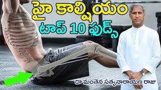 High Calcium Foods | Top 10 Best Foods For Bone Strength | Dr Manthena Satyanarayana Raju Videos