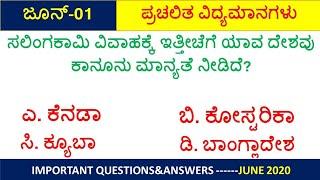 June 01 Current Affairs 2020 | Top 10 Current Affairs of | ಜೂನ್ 01 ಪ್ರಚಲಿತ ವಿದ್ಯಮಾನಗಳು|SBKKANNADA