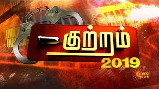 பெண்களே உஷார்! குற்றம் 2019 | ThrowBackTo2019 | Tamil News | Sun News